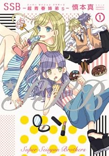 ＳＳＢ―超青春姉弟ｓ―（スーパーセイシュンブラザーズ）（１）（ポラリスＣＯＭＩＣＳ）