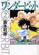 ワンダービット2 (MF文庫 9-8)