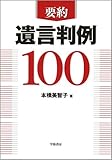 書評 要約遺言判例 100 by Tetsu Okamoto