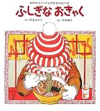 ふしぎなおきゃく (おはなしチャイルドリクエストシリーズ)