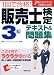 1回で合格!販売士検定3級テキスト&問題集