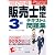 1回で合格!販売士検定3級テキスト&問題集