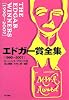 エドガー賞全集 1990~2007 (ハヤカワ・ミステリ文庫)