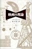 映画の理論