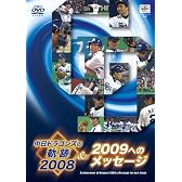 中日ドラゴンズの軌跡 2008&2009へのメッセージ [DVD]