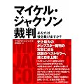 マイケル・ジャクソン裁判 あなたは彼を裁けますか? (P‐Vine BOOKS)