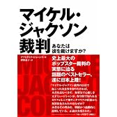 マイケル・ジャクソン裁判 あなたは彼を裁けますか? (P‐Vine BOOKS)
