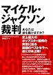 マイケル・ジャクソン裁判 あなたは彼を...