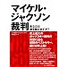 �}�C�P���E�W���N�\���ٔ� ���Ȃ��͔ނ��ق��܂���? (P�]Vine BOOKS)