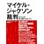 �}�C�P���E�W���N�\���ٔ� ���Ȃ��͔ނ��ق��܂���? (P�]Vine BOOKS)