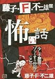 藤子・F・不二雄の怖い話 (My First Big)