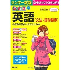 決定版 センター試験 英語[文法・語句整序]の点数が面白いほどとれる本