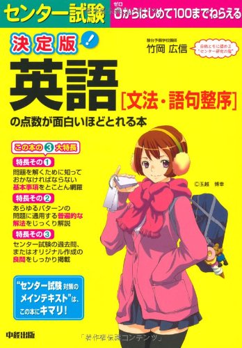 決定版 センター試験 英語[文法・語句整序]の点数が面白いほどとれる本
