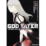 ＧＯＤ　ＥＡＴＥＲ  ～アリサ・イン・アンダーワールド～ (富士見ドラゴン・ブック)