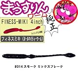 DAMIKI JAPAN(ダミキジャパン) フィネスミキ #014 スモーク ミックスフレーク 4インチ