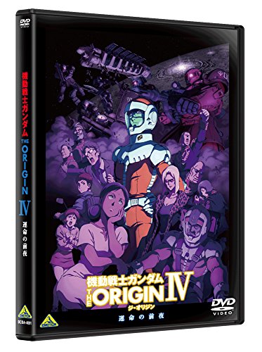 機動戦士ガンダム THE ORIGIN IV [DVD]
