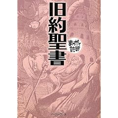 旧約聖書 (まんがで読破)