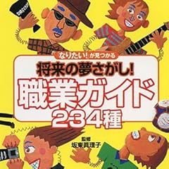 「なりたい!」が見つかる将来の夢さがし!職業ガイド234種