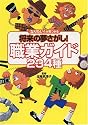 「なりたい!」が見つかる将来の夢さがし!職業ガイド234種