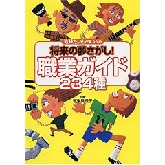 「なりたい!」が見つかる将来の夢さがし!職業ガイド234種