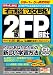 右脳で攻略! 2級FP技能士 09年1月・5月検定対応