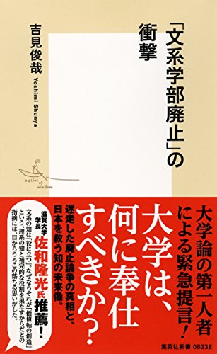 「文系学部廃止」の衝撃 (集英社新書)