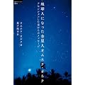 地球人になった金星人オムネク・オネク アセンションした星からのメッセージ (超知ライブラリー)