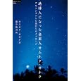 地球人になった金星人オムネク・オネク<br>オムネク・オネク著 益子 祐司訳 <br>徳間書店<br>1995円<br>ISBN:9784198631147