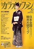 カラオケファン 2007年 10月号 [雑誌]-
