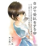 自分で登記をする会 司法書士や土地家屋調査士に依頼せずに二十歳の女子大生が自分で登記をして40万円を節約したら 2011-2012