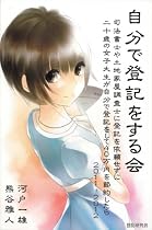 自分で登記をする会 司法書士や土地家屋調査士に依頼せずに二十歳の女子大生が自分で登記をして40万円を節約したら 2011-2012