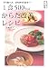 1食500kcal　からだ改善レシピ―その食べ方、まちがってます！ (さぁ、食べてからだ改善)
