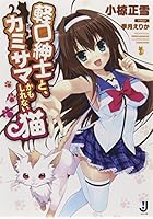 軽口紳士と、カミサマかもしれない猫