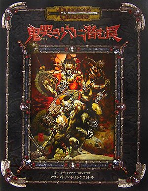 Cover image : 鬼哭き穴に潜む罠 (ダンジョンズ&ドラゴンズ冒険シナリオシリーズ)