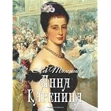 Anna Karenina (Russian Edition)