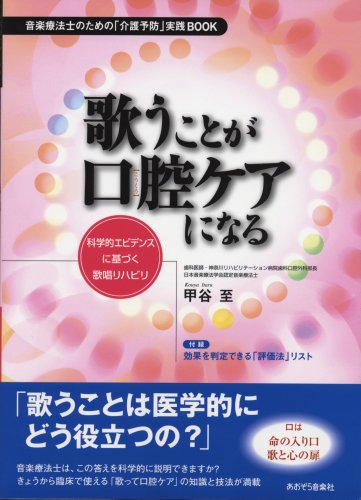 歌うことが口腔ケアになる 音楽療法士のための「介護予防」実践BOOK 科学的エビテンスに基づく歌唱リハビリのJPEG画像
