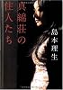 真綿荘の住人たち