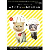 ムチャチャ←→あちゃちゅむ ２０12 Spring＆Summer (祥伝社ムック)