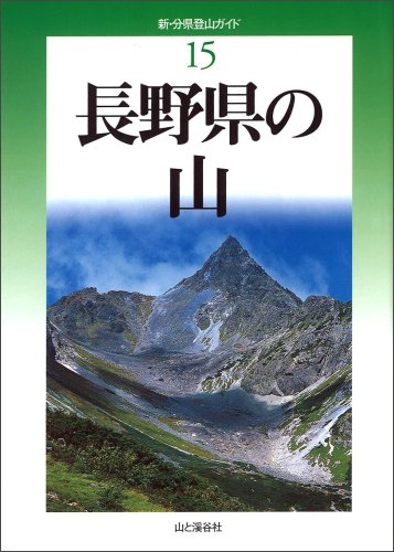 長野県の山 (新・分県登山ガイド)