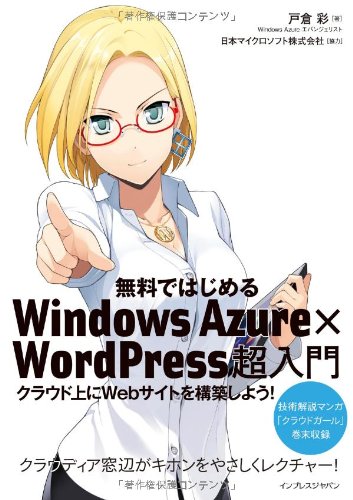無料ではじめるWindows Azure×WordPress超入門