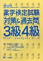 薬学検定試験対策&過去問3級4級 平成20年度版 (2008)
