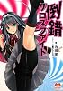倒錯クロスファイト (メガミ文庫)
