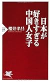 日本が好きすぎる中国人女子 (PHP新書)