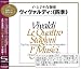 ヴィヴァルディ:四季 ヴィヴァルディ:四季
