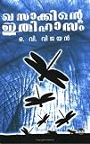 Khasakkinte itihasam (Malayalam Edition)