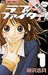 ラブファイター！（１）【期間限定　無料お試し版】 (フラワーコミックスα)