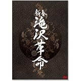 新春 滝沢革命(通常盤) [DVD]