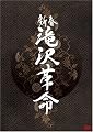 新春 滝沢革命(通常盤) [DVD]