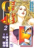 叶精作 - GJゴッドジョブ 2 (2) (ニチブンコミックス)