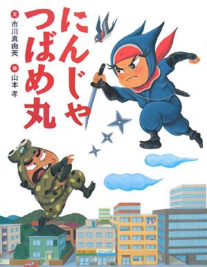 にんじゃつばめ丸
